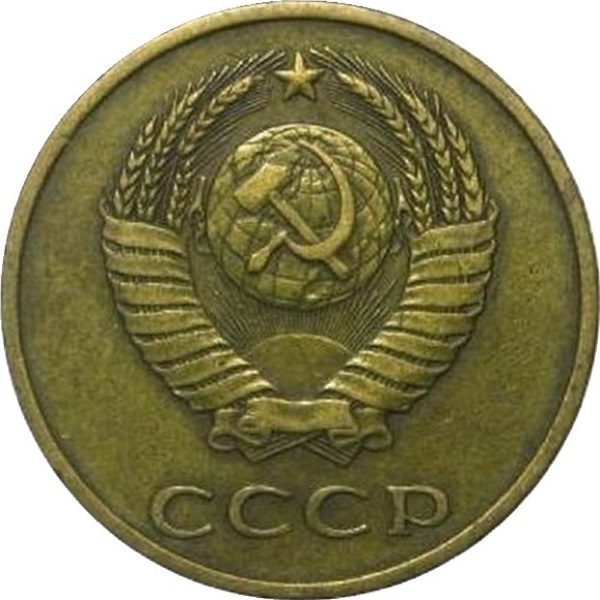 3 Советских копейки