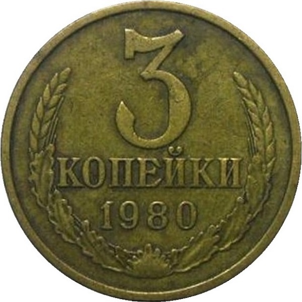 3 Советских копейки