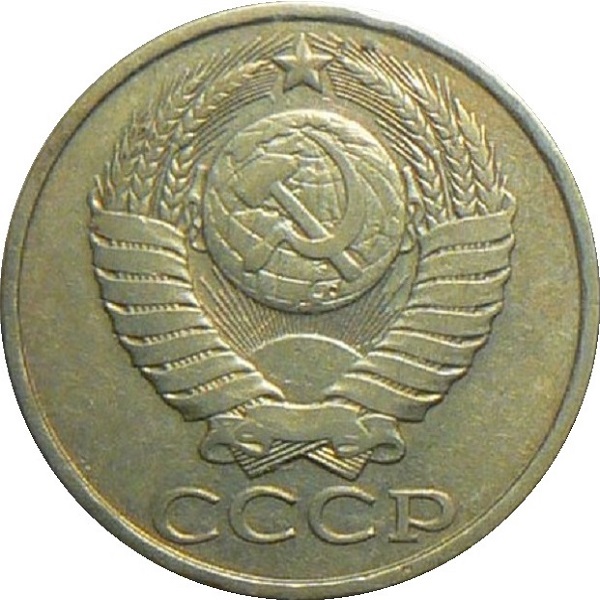 50 Советских копеек