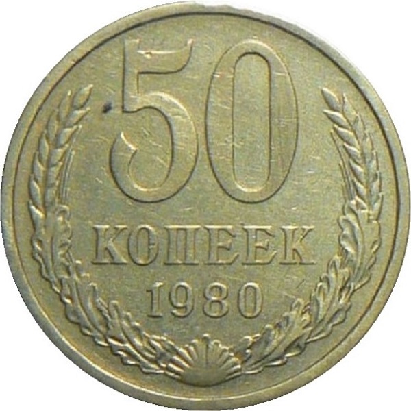 50 Советских копеек