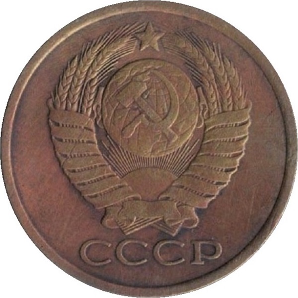 5 Советских копеек