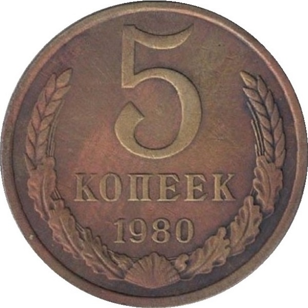 5 Советских копеек