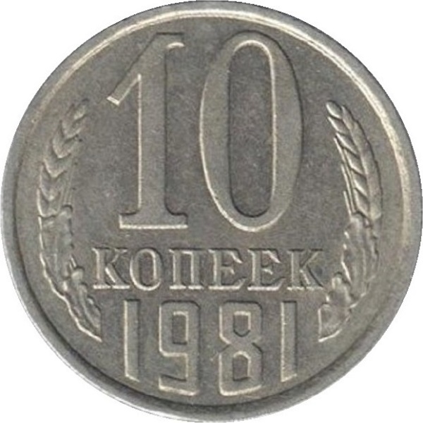 10 Советских копеек