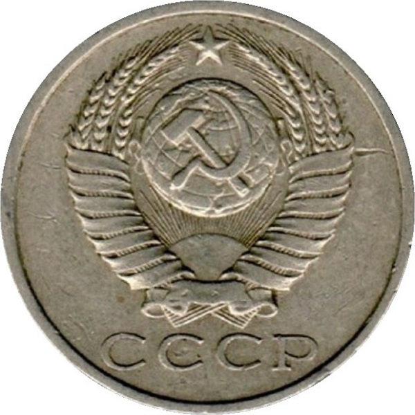 15 Советских копеек