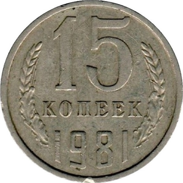 15 Советских копеек