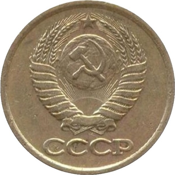 1 Советская копейка