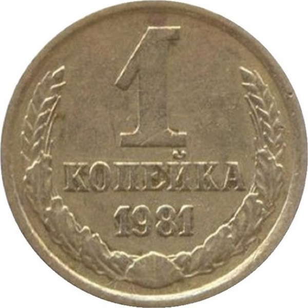 1 Советская копейка