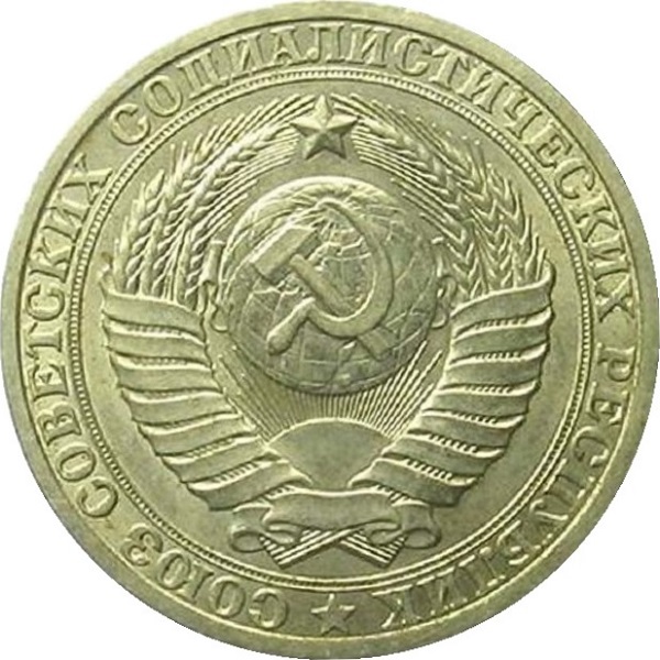 1 Советский рубль