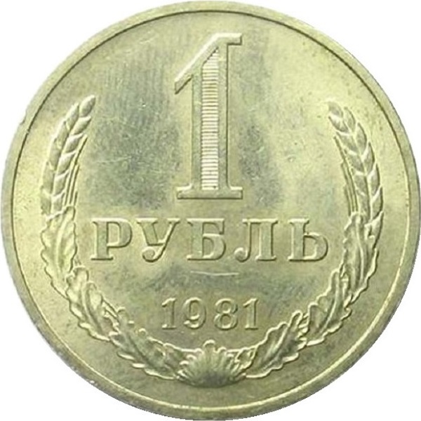 1 Советский рубль