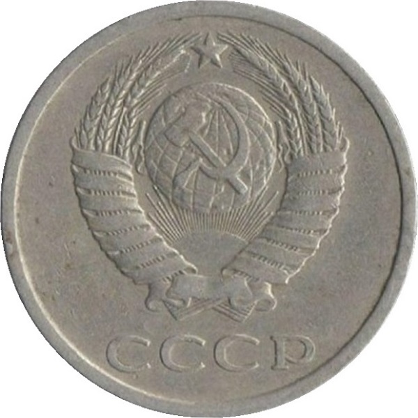 20 Советских копеек