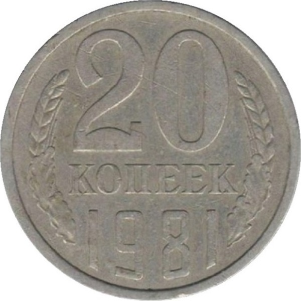 20 Советских копеек