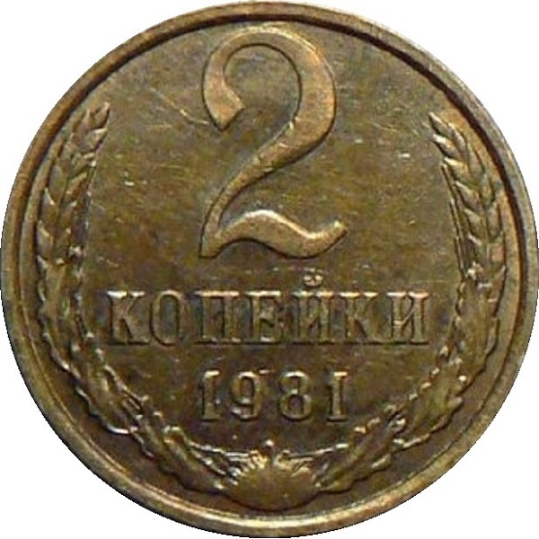 2 Советских копейки
