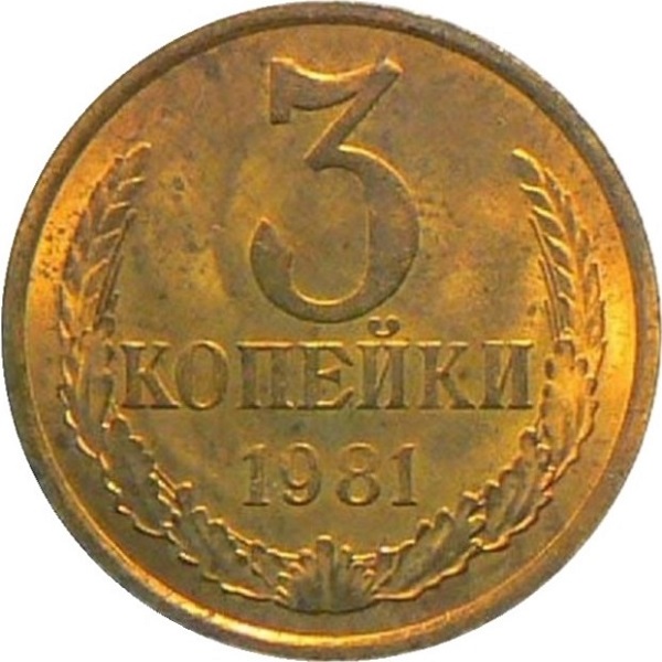 3 Советских копейки