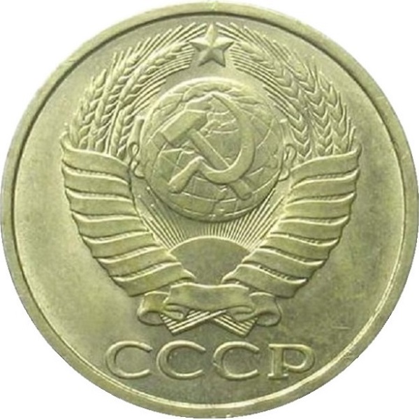 50 Советских копеек