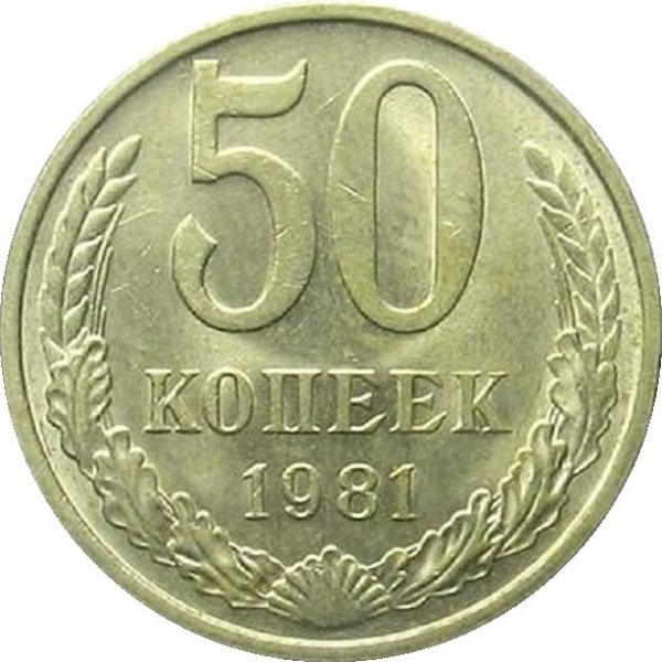 50 Советских копеек