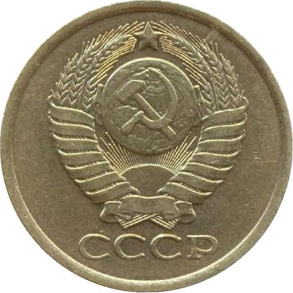 5 Советских копеек
