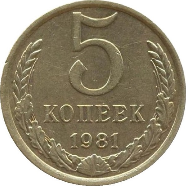 5 Советских копеек