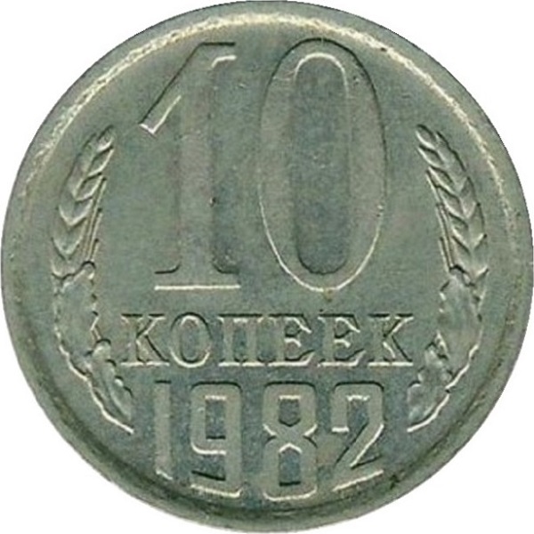 10 Советских копеек