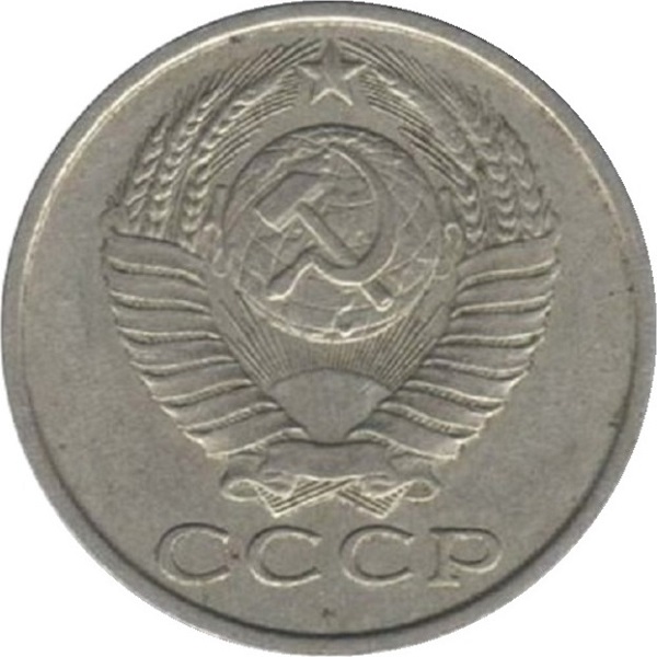 15 Советских копеек