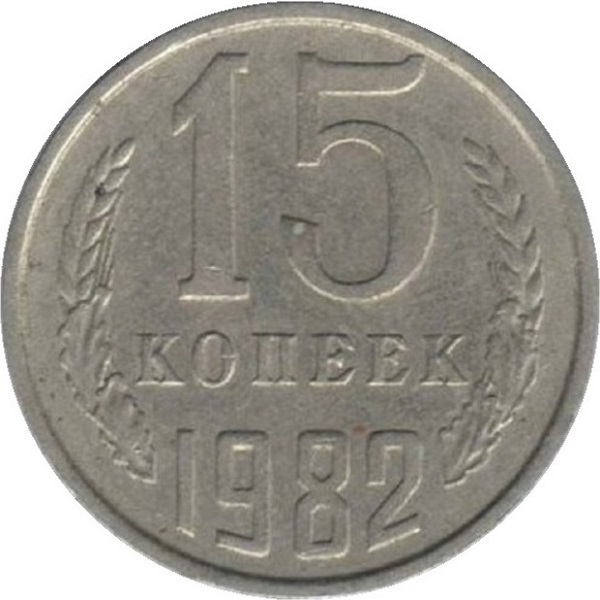 15 Советских копеек