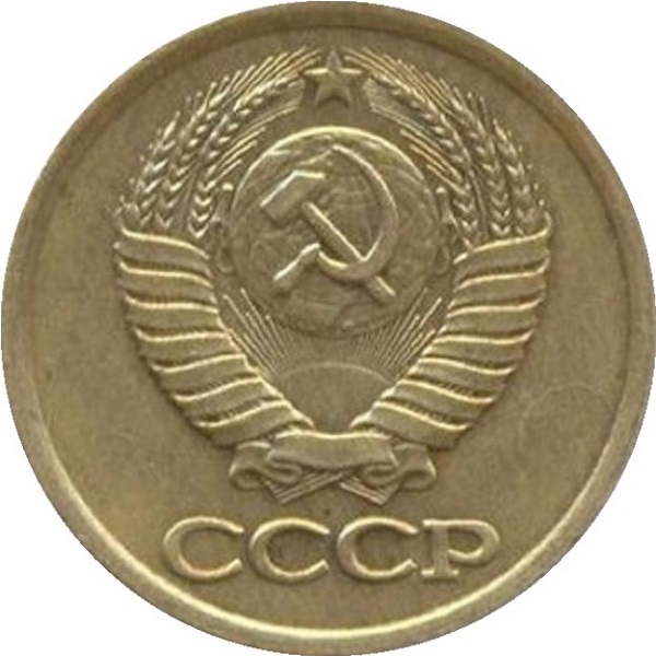 1 Советская копейка