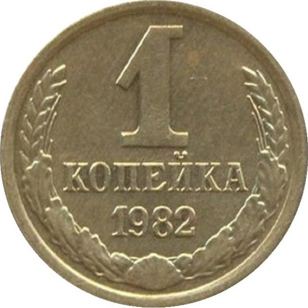 1 Советская копейка