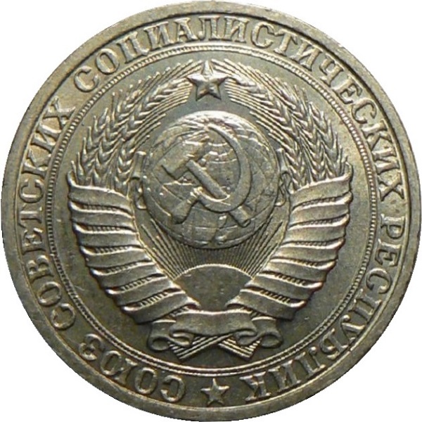 1 Советский рубль