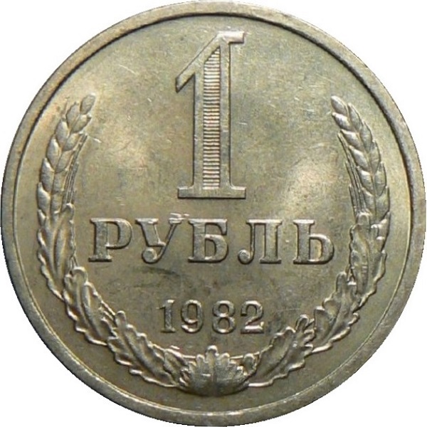 1 Советский рубль