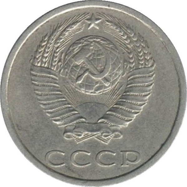 20 Советских копеек