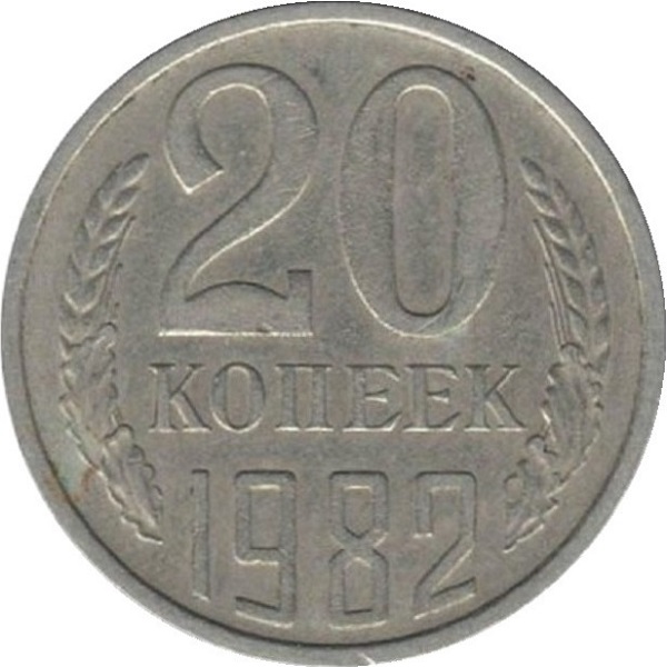 20 Советских копеек