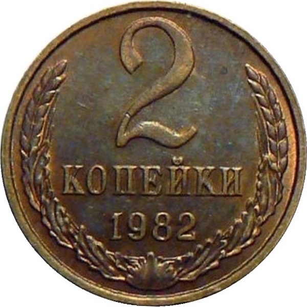 2 Советских копейки