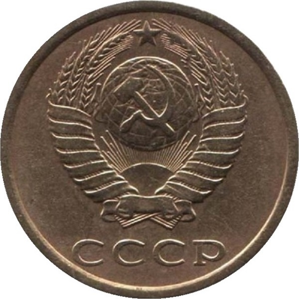 3 Советских копейки