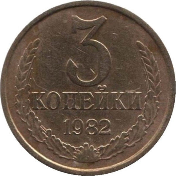 3 Советских копейки