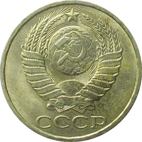 50 Советских копеек