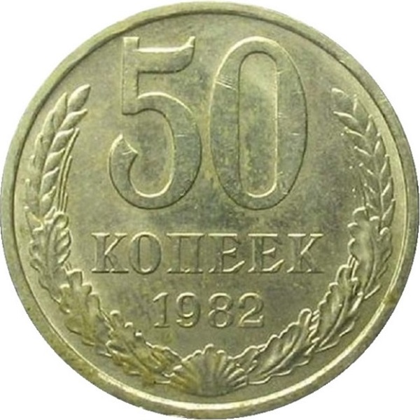 50 Советских копеек