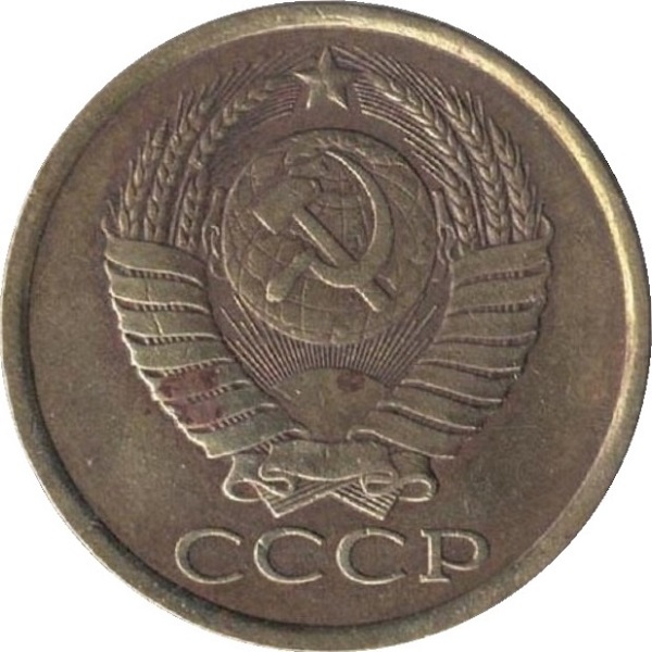 5 Советских копеек