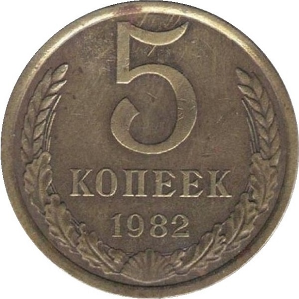5 Советских копеек