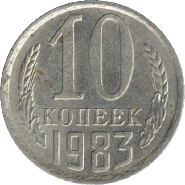 10 Советских копеек