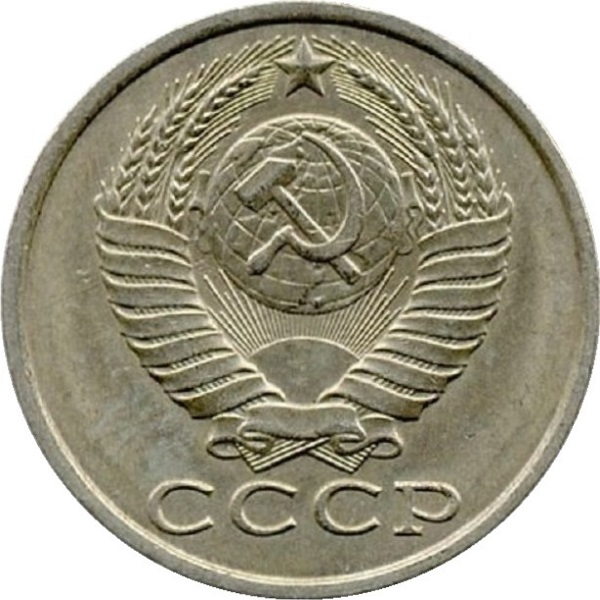 15 Советских копеек