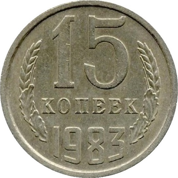 15 Советских копеек