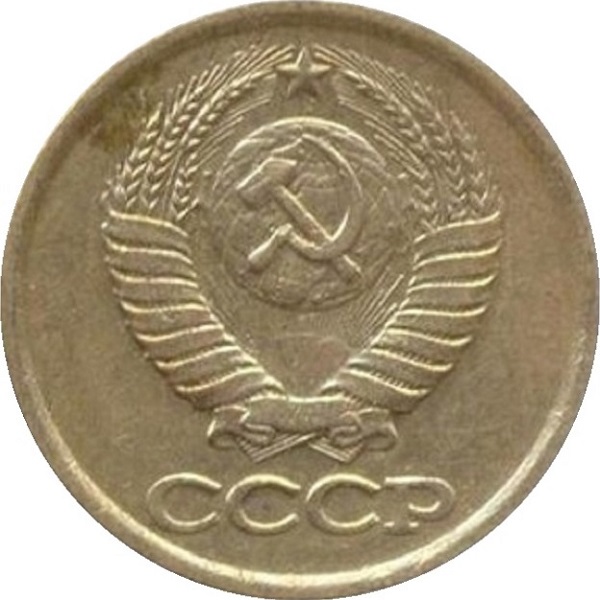 1 Советская копейка
