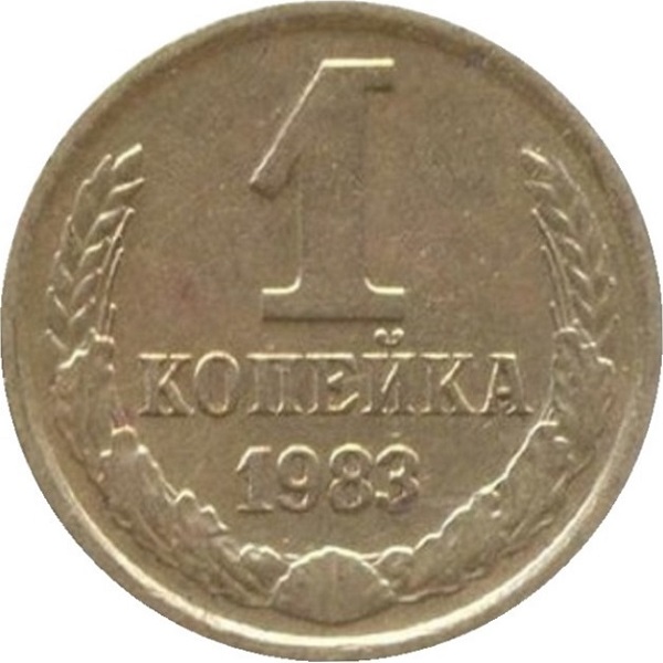 1 Советская копейка