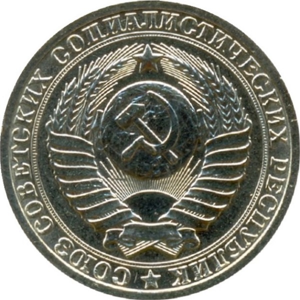 1 Советский рубль