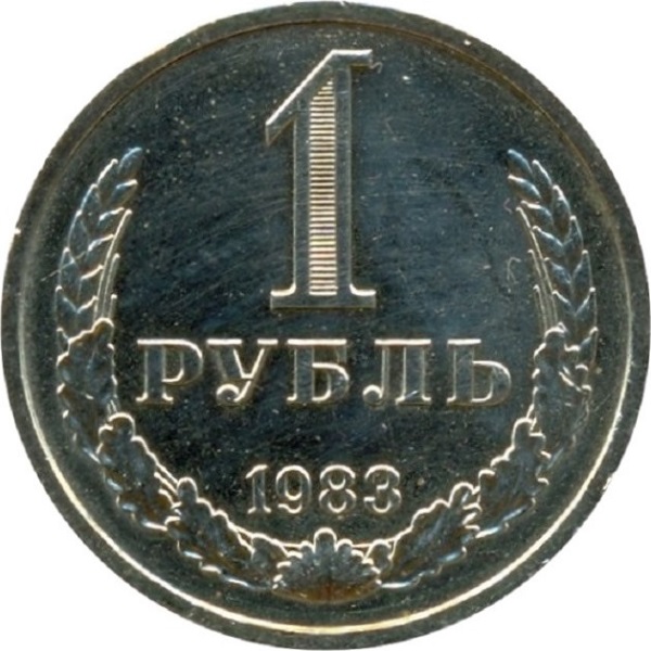 1 Советский рубль