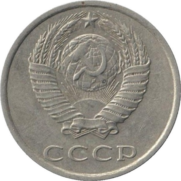 20 Советских копеек