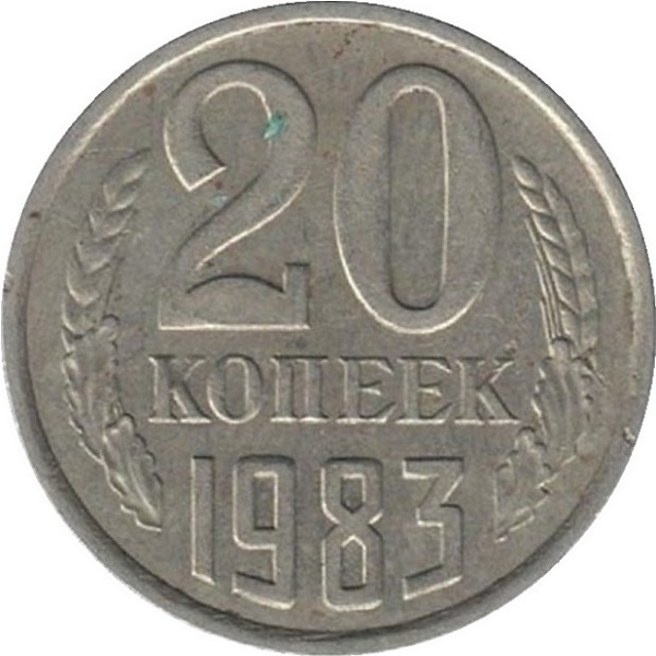 20 Советских копеек