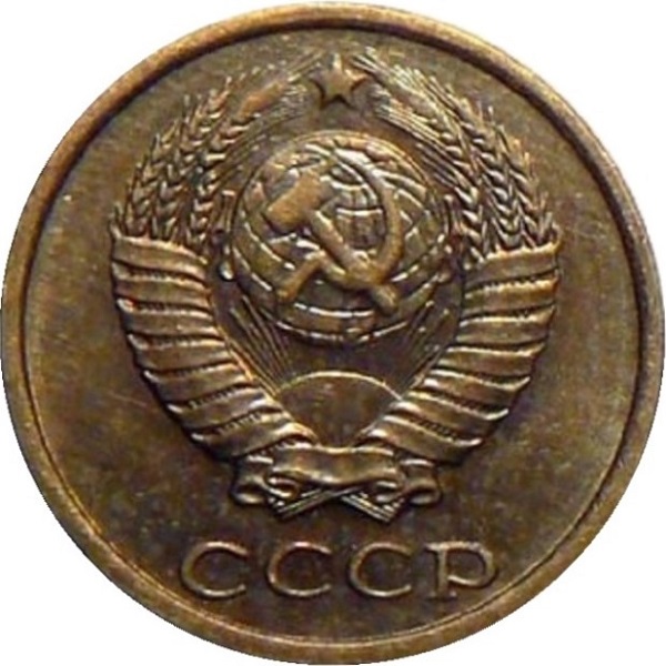 2 Советских копейки