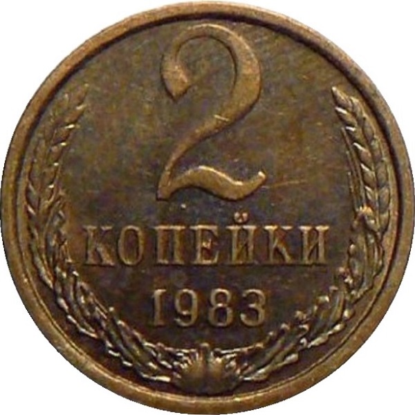 2 Советских копейки
