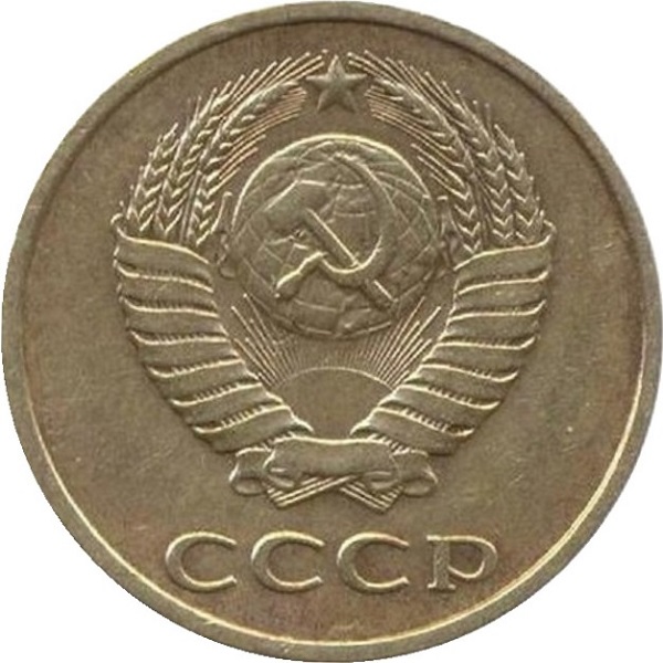 3 Советских копейки