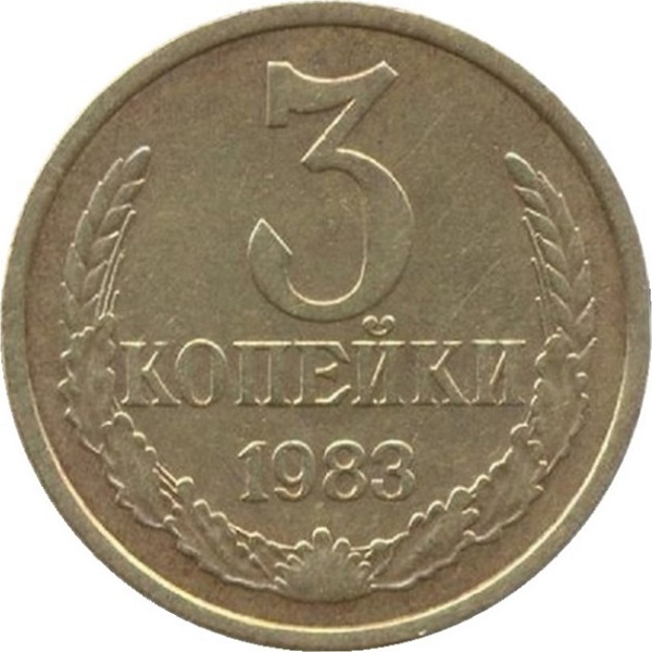3 Советских копейки